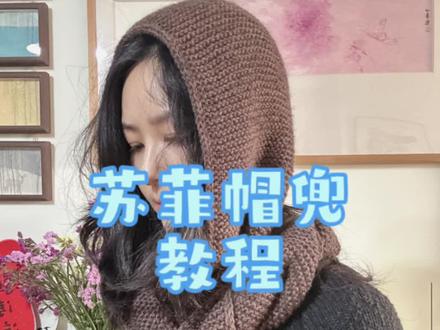 #热门 #手工 #谁还没个隐藏技能 #手工编织 #帽兜 苏菲帽兜,细羊绒四股,马海毛一股@抖加🔥上热门🔥dou+🔥热点宝