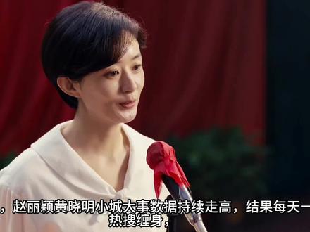 赵丽颖黄晓明又又又上热搜了 赵丽颖黄晓明又又又上热搜了#赵丽颖#黄晓明#小城大事 #小城大事播出后口碑究竟如何