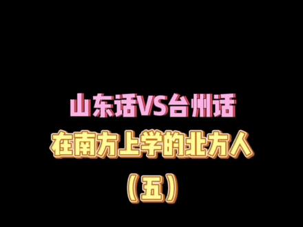#在南方上学的北方人 感觉北方方言是比南方方言好懂一点点!#南北差异#南方人北方人#方言#大学#短剧#山东方言#台州方言