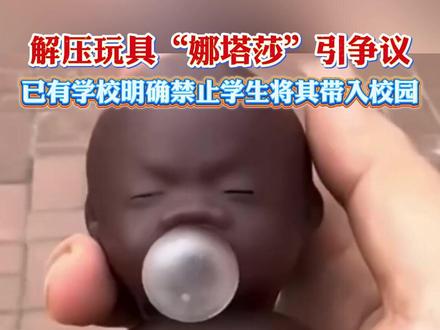 解压玩具“娜塔莎”引争议,已有学校明确禁止学生将其带入校园