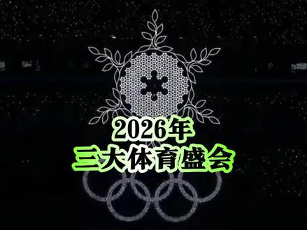 2026年的三大体育盛会