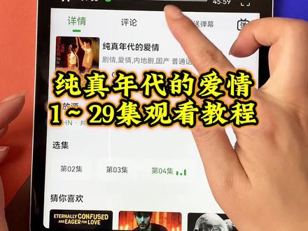 ~f8bc2LlEvO~新剧 《纯真年代的爱情》1-29全集来了,一口气看完大结局 #纯真年代的爱情 #陈飞宇 #纯真年代的爱情大结局 #纯真年代的爱情全集