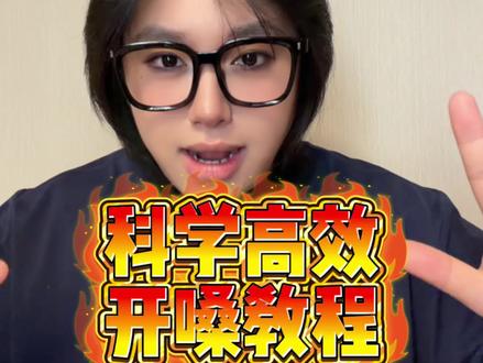 开嗓教程来了~#声乐教学 #开嗓 #freevocal练声瓶 #练声瓶