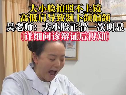大小脸没问题#颞下颌关节紊乱 #大小脸不对称 #成都正骨 #张口弹响