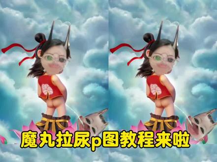 我是小妖怪 逍遥又自在 p图 搞怪 魔丸小哪吒 #魔丸降世 #哪吒尿尿 #魔丸和灵珠壁纸底图 #醒图 #醒图创作者