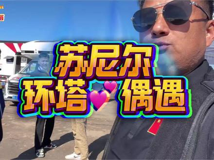 西京车生活新疆人环塔国际越野打 西京在这可在中国新疆.偶遇中国著名摩托赛手多项摩托车赛事冠军🏆苏尼尔.#原创视频 #中国越强大世界越安全
