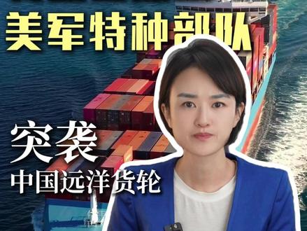 特朗普派出美军特种部队,突袭中国远洋货轮