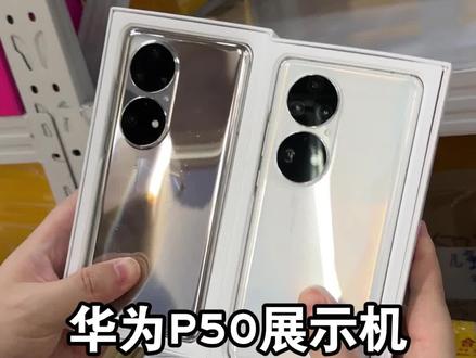 华为p50展示机,一半价格入新机!除了没有5G,其他的都是非常香 #华为手机 #玩转数码 #数码科技 #华为