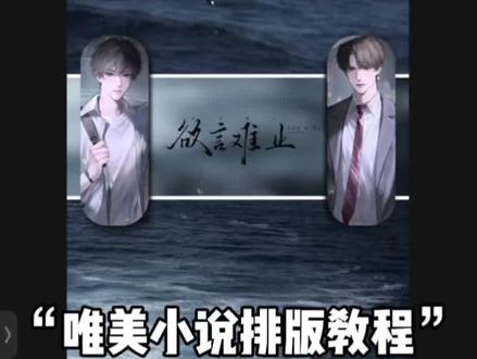 回到十七歲那片苦海,再相見 “唯美小说排版教程”第七十八期来啦!#小说剪辑 #欲言难止 #许则陆赫扬 #手机剪辑 #剪辑教程 yc:主播今天更新了吗