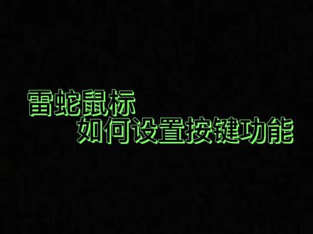 干货教程!雷蛇驱动如何设置按键功能!你还在用傻瓜鼠标?快来get让你事半功倍的新技能!#游戏外设 #干货分享 #雷蛇 #雷蛇驱动 #雷云 #新技能get @DOU+上热门 @DOU+小助手