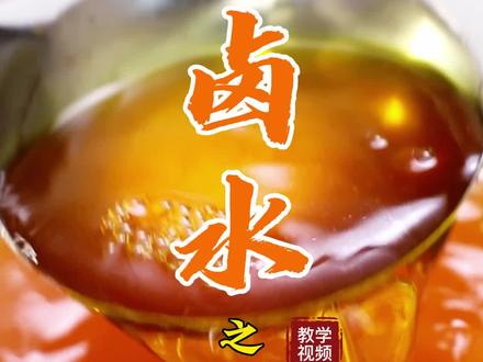 卤菜上色的诀窍,卤水上色的正确方法,卤水为什么卤出来夜色很淡,卤味要怎么上色 黄栀子在卤水中的作用 #卤水上色 #卤菜培训多少钱 #哪里可以学卤味 #学卤味技术