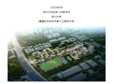 深圳又将迎来一所新学校 燕川中学#深圳 #小升初 #深圳小升初 #升学 #强基计划 #学校 #家长 #志愿填报 #招生