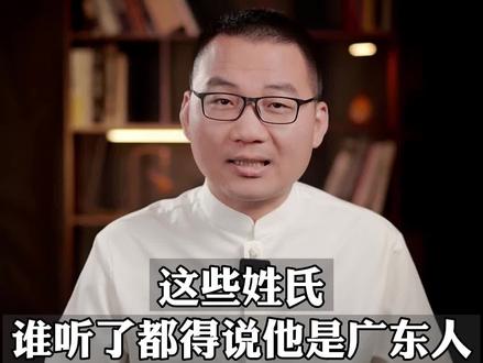 如果你身边有这几个姓氏,那他一定是广东人!#历史 #涨知识