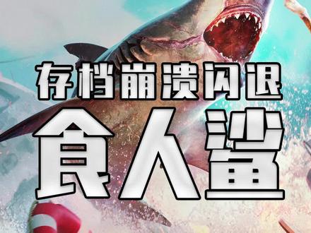 食人鲨 Maneater 的自动存档以及虚幻4 崩溃闪退 解决方法教程来了 #steam游戏 #单机游戏