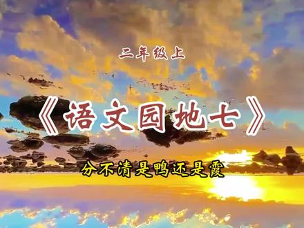 二年级上册语文 语文园地七《分不清是鸭还是霞》课文朗读#二年级上册语文 #分不清是鸭还是霞 #课文朗读