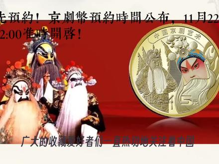 抢先预约!京剧币预约时间公布,11月22日22:00准时开启
