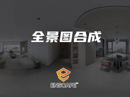 Enscape全景图制作#sketchup #enscape渲染
