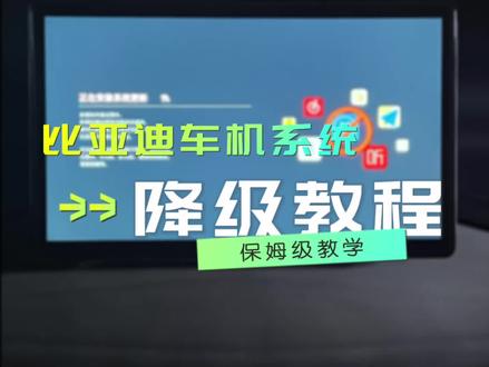 比亚迪的这波OTA大家都怨声载道,好多朋友想降级,关于固件可以私信我获取#比亚迪ota升级 #Dilink