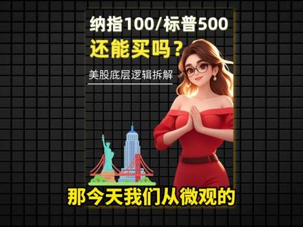 纳指投资避坑关键,没你想象的那么简单。 #基金 #纳指 #纳指100 #基金投资 #资产配置
