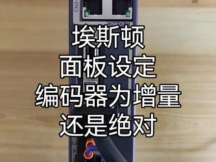 #埃斯顿伺服 编码器类型设置