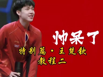 你们要的王楚钦PPT教程二来喽,记得学习观看哈#教程 #王楚钦 #冠军 #国乒#PPT