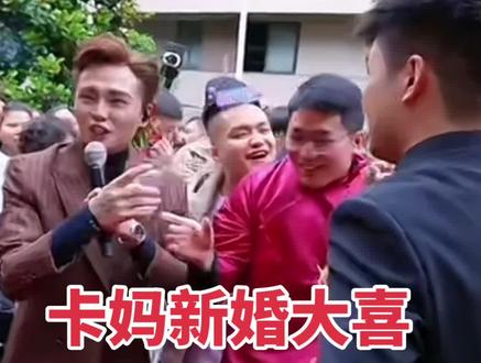 卡妈露露新婚大喜!百年好合!#结婚 #婚礼现场 #婚礼 #结婚习俗 #卡妈 @卡妈(混血王子卢卡斯)5月28.29结婚
