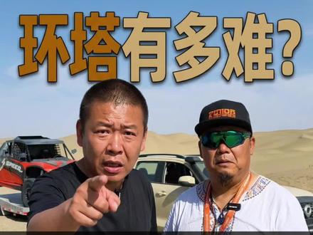 老车手是怎么看待今年环塔 视频有点长,请耐心看完
#2026长城汽车环塔拉力赛
#中国坦克为梦想加速
#长城汽车2026环塔正式开赛
#2026环塔拉力赛