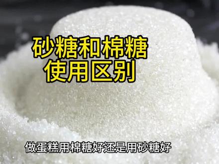 砂糖与绵糖在蛋糕使用中的区别#长保蛋糕做法 #蛋糕防腐配方 #蛋糕制作
