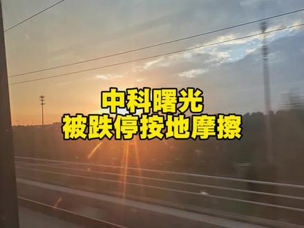 在中科曙光吃跌停#股票 #中科曙光