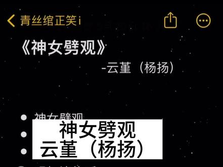 #神女劈观 #伴奏 #戏曲 #歌单种草计划 #多巴胺的尽头是国风 “曲高未必人不识
自有知音和清词”