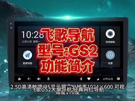 #飞歌导航GS2 飞歌GS2大屏导航,经典网红导航,2G运行内存,32G存储内存,2.5D高清触摸IPS显示屏,分辨率1024×600,可视角度170度,内置4G高速网络,全局语音AI声控,支持AHD高清倒车影像,支持多功能方向盘控制,支持蓝牙音乐蓝牙电话,内置高德地图车机版,内置酷我音乐、QQ音乐,爱奇艺等丰富APP应用,应用商店可下载,13段EQ音效调节,4x50W,D类功放,音质效果无以伦比!