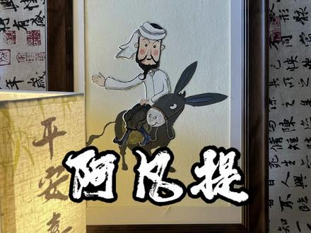 阿凡提怎么天天都这么开心 #丙烯画 #阿凡提#手绘