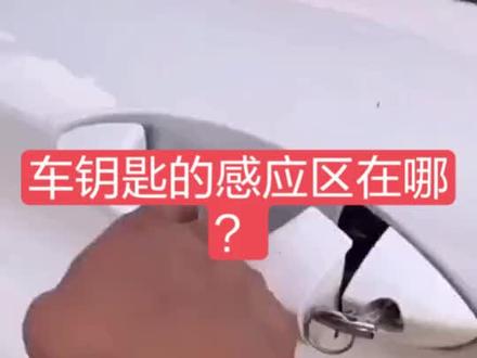 车钥匙的感应区在哪?#抖音助手 #汽车知识 #安利一下美好发生