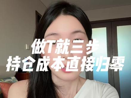 做T就三步,成本直接归零! #菲儿说财经