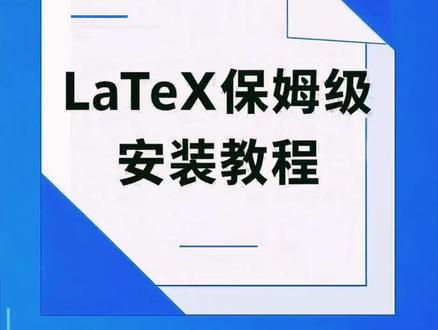 💡零基础搞定LaTeX!TeXStudio从安装到第一个文档,手把手教学!
🚀 三步搞定LaTeX入门:
1️⃣ 安装篇:
Windows/Mac/Linux全平台安装教程
推荐工具:TeXStudio + TeX Live(本地版)
配图:TeXStudio界面截图 + 安装步骤标注
2️⃣ 第一个文档:
基础代码模板:
Latex
\documentclass{article}
\begin{document}
Hello, LaTeX!
\end{document}
配图:代码输入 + PDF渲染效果对比
3️⃣ 常用功能速览:
标题/段落:\section{}, \paragraph{}
公式插入:$...$ 或 \begin{equation}...\end{equation}
参考文献:BibTeX一键管理
🎁 粉丝福利:
👉 安装配置详细教程
💬 评论区互动:
你用过LaTeX吗?来聊聊你的体验!
#LaTeX教程 #论文排版 #科研工具 #Word转LaTeX #学生必备
