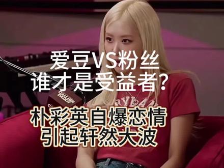 自爆恋情被全网嘲笑,粉丝与爱豆之间,到底是爱多还是恨多。#朴彩英 #爱豆恋情 #kpop #韩娱