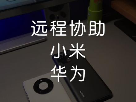 远程协助不仅限于同品牌,跨机型也可以,华为控制小米手机。你们父母都用什么手机?#科技畅想月 #小米 #华为