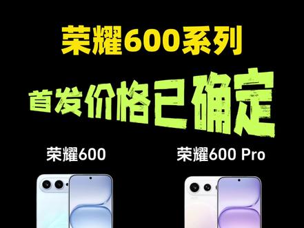 荣耀600系列价格已确定! 确定了!荣耀600系列将于今晚19点发布,荣耀600搭载骁龙7Gen4芯片,荣耀600Pro是天玑8550Elite芯片,电池方面荣耀600是8600毫安时,而600Pro是8000毫安时,屏幕都是6.57英寸1.5K 120Hz高刷直屏,预估首发价2999起,目前正好是618期间,叠加国补和平台补后1999。
#荣耀600 #荣耀600pro #荣耀600价格 #荣耀600多少钱 #荣耀手机