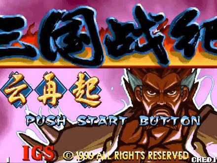 永恒唠游戏:三国战纪最弱角色,手把手教你轻松通关1