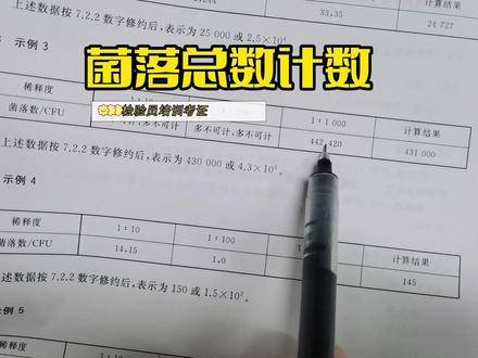 #零基础教学 菌落总数计数讲解,学习食品检验,考检验员证