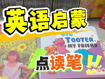 到底选哪支点读笔? 还在纠结给宝宝选哪款点读笔?看过来!我投小蝌蚪点读笔,不挑书、资源全,
我们家小朋友就这一只点读笔
#带娃好物有问必答#育儿好物 #点读笔推荐#小蝌蚪点读笔 #英语启蒙工具 #学习工具