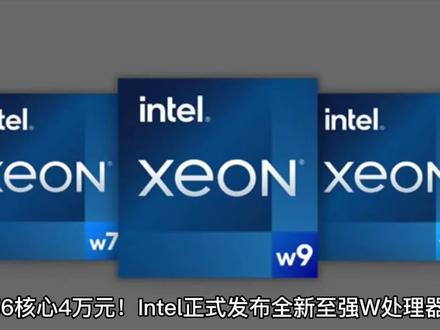 56核心4万元Intel正式发布全新至强W处理器:性能飞升达140%#电脑知识#英特尔#amd#至强处理器#电子产品