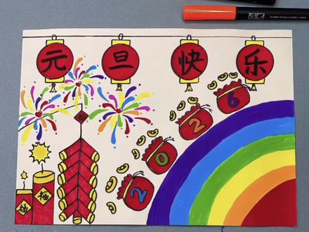 打卡学习画画的第66天,今天画《元旦主题手抄报创意画》#简笔画 #一学就会系列 #流量 #热门 #1000粉丝计划