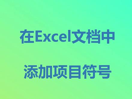 使用五星作为项目符号#excel技巧 #excel教程 #形状