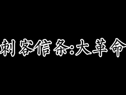 #刺客信条大革命#刺客信条#育碧游戏
