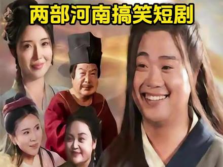 听说有两部河南搞笑短剧把观众笑进了医院是真的吗 #短剧推荐 #搞笑短剧 #追剧不能停