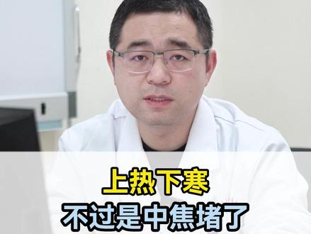 上热下寒不过是中焦堵了 教你两步 快速打通 #医疗健康创作训练营 #抖出健康知识宝藏 #健康科普不基础 #中医