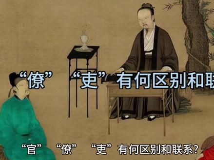 “官”“僚”“吏”的区别与关系