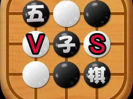 五子棋阵法世纪对决,牛阵对羊阵,你押谁赢?