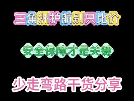 三角洲护航别只看价格#三角洲护航 #三角洲陪玩 #三角洲行动